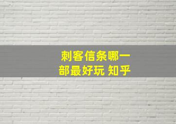 刺客信条哪一部最好玩 知乎